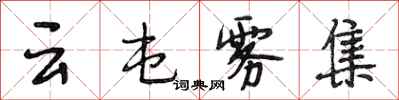 段相林云屯雾集行书怎么写