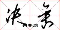 刘少英决舍草书怎么写