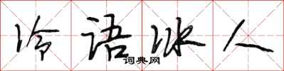 段相林冷语冰人行书怎么写