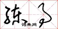 刘少英练事草书怎么写