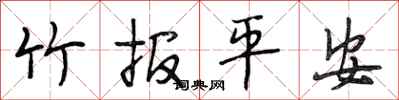 段相林竹报平安行书怎么写