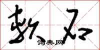 刘少英软石草书怎么写