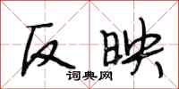 段相林反映行书怎么写