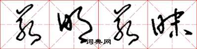 刘少英若明若昧草书怎么写
