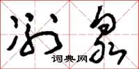 刘少英冽泉草书怎么写