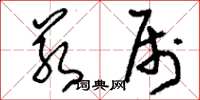 刘少英若属草书怎么写