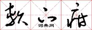 刘少英软下疳草书怎么写