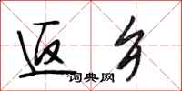 段相林返乡行书怎么写