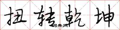 段相林扭转乾坤行书怎么写