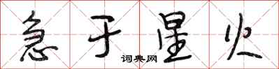 段相林急于星火行书怎么写