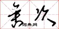 刘少英舍次草书怎么写
