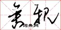 刘少英舍亲草书怎么写