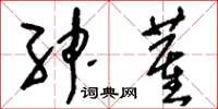 刘少英绅董草书怎么写