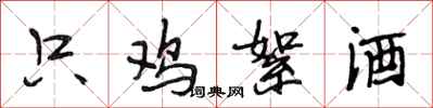 段相林只鸡絮酒行书怎么写