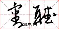 刘少英审听草书怎么写