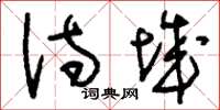 刘少英诗城草书怎么写