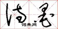 刘少英诗墨草书怎么写
