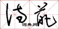 刘少英诗葩草书怎么写