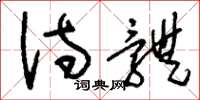 刘少英诗体草书怎么写