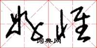 刘少英好怀草书怎么写