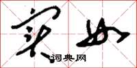 刘少英实女草书怎么写