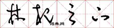 刘少英林杞之下草书怎么写