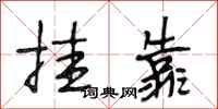 段相林挂靠行书怎么写