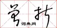 王冬龄曾折草书怎么写