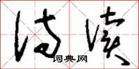 刘少英侍读草书怎么写