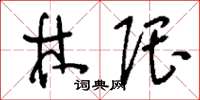 刘少英林隈草书怎么写