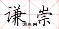田英章谦崇楷书怎么写
