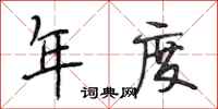 段相林年度行书怎么写