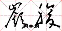 刘少英岭腹草书怎么写