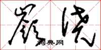 刘少英岭僥草书怎么写