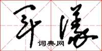 刘少英军仪草书怎么写
