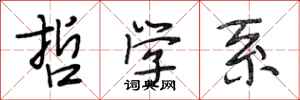段相林哲学系行书怎么写