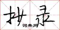段相林抄录行书怎么写