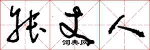 刘少英叔丈人草书怎么写