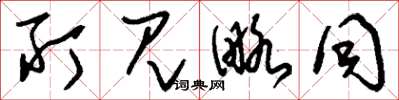 刘少英所见略同草书怎么写