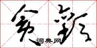 刘少英贪歡草书怎么写