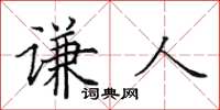 田英章谦人楷书怎么写