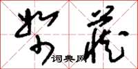 刘少英帑藏草书怎么写