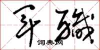 刘少英军职草书怎么写