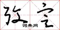 刘少英考定草书怎么写