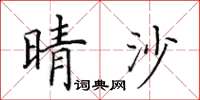 田英章晴沙楷书怎么写