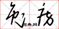 刘少英兔房草书怎么写