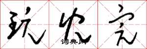 刘少英玩儿完草书怎么写