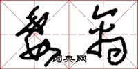 刘少英委禽草书怎么写