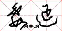 刘少英委延草书怎么写
