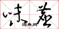 刘少英味尘草书怎么写